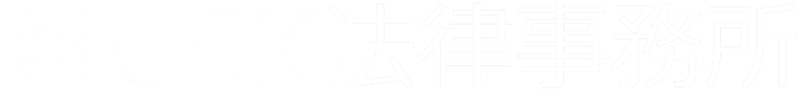 OOK法律事務所