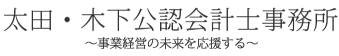 太田・木下公認会計士事務所